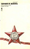 Химия и жизнь №05/1985 — обложка книги.